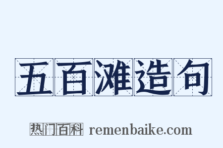 五百滩造句是什么意思的图片